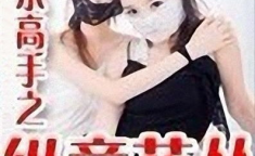 娱乐教皇高手之纵花丛,花丛中的传奇人生