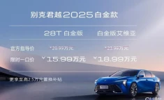 2025款别克君越：越级的空间价格划算2025年5月日