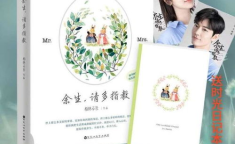余生请多指教原著小说,一段跨越时光的深情守候