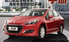 首选中低配车型 东风标致308购车手册