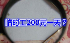盘锦临时工200元一天,就业新选择！