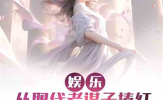 娱乐吃瓜酱笑场小说,娱乐吃瓜酱的跨界奇缘